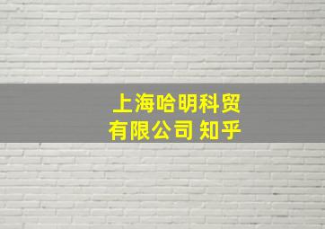 上海哈明科贸有限公司 知乎